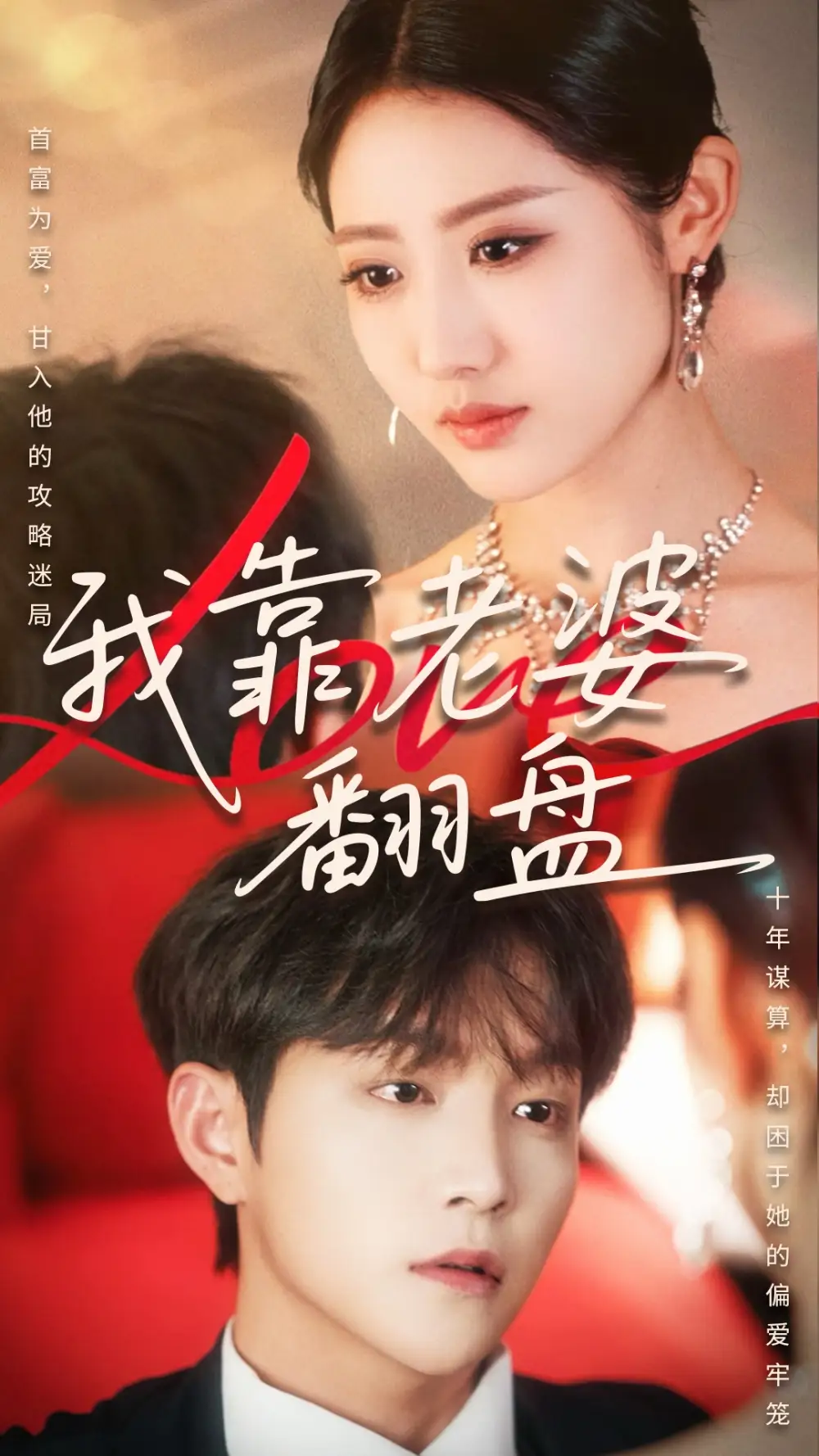 《我靠老婆翻盘(70集)》短剧全集免费在线看