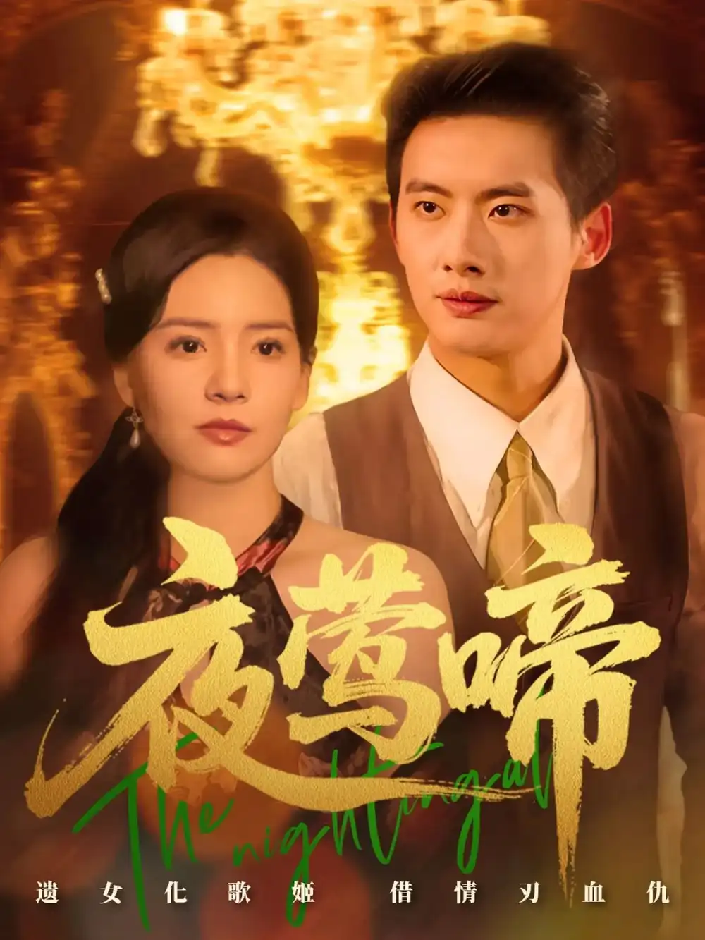 《夜莺啼(70集)》短剧全集免费在线看