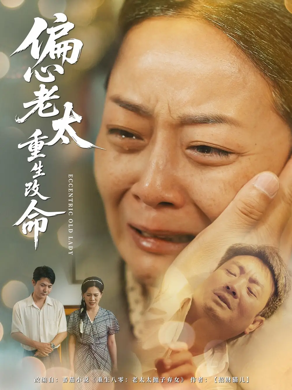 《偏心老太重生改命(80集)孔盈智&孔德锋》短剧全集免费在线看