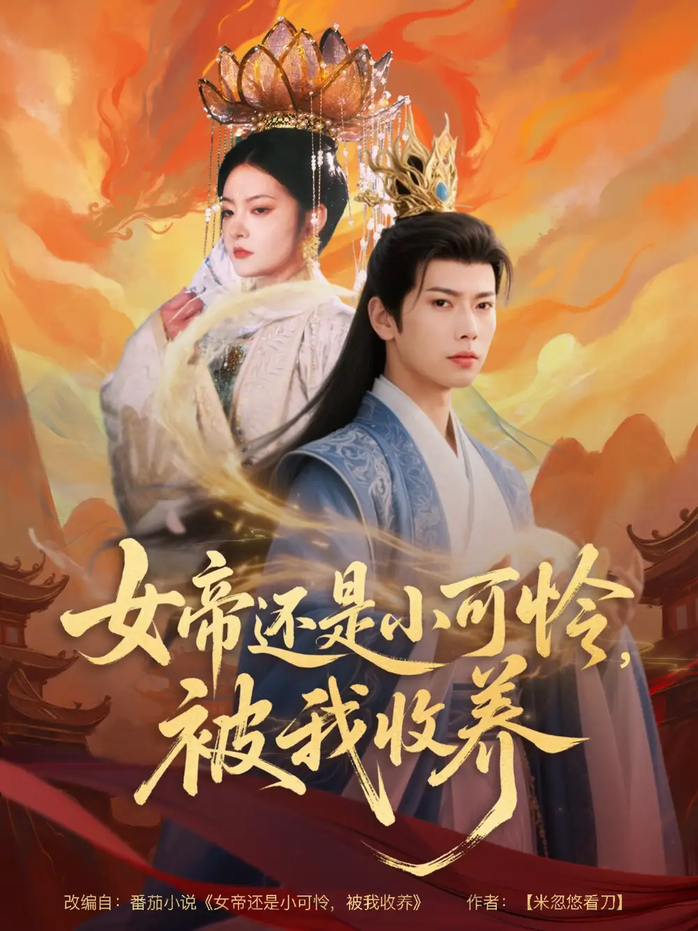 《女帝还是小可怜被我收养(82集)吴丽霞&冷冷&陈碧霄》短剧全集免费在线看