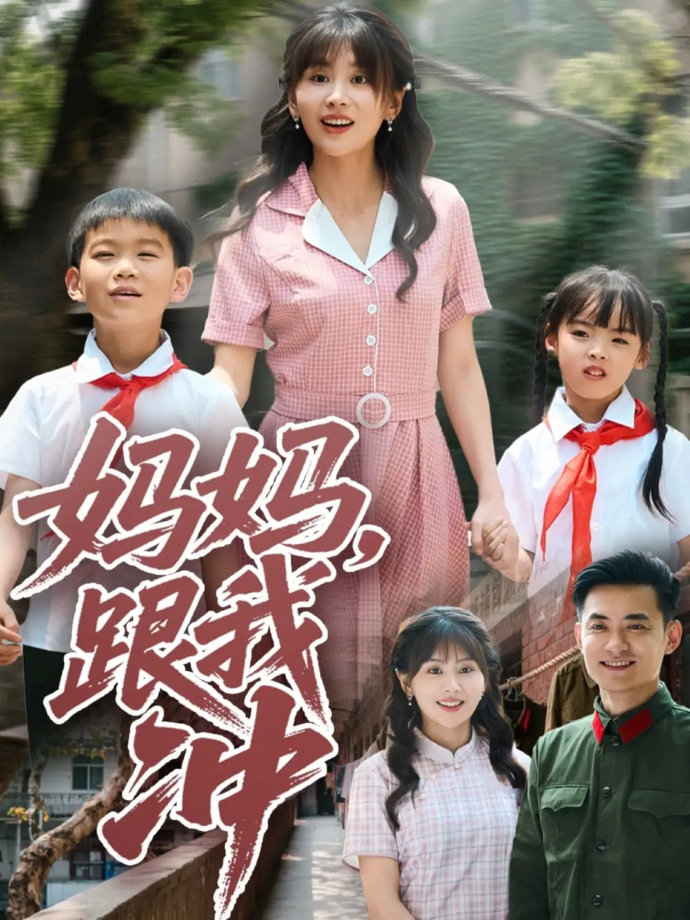 《妈妈跟我冲(84集)娄宇瑶》短剧全集免费在线看