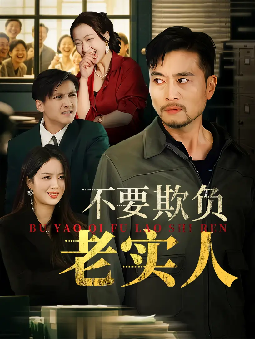 《不要欺负老实人&我不是好欺负的(37集)》短剧全集免费在线看