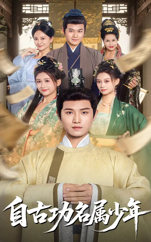 《自古功名属少年(61集)》短剧全集免费在线看