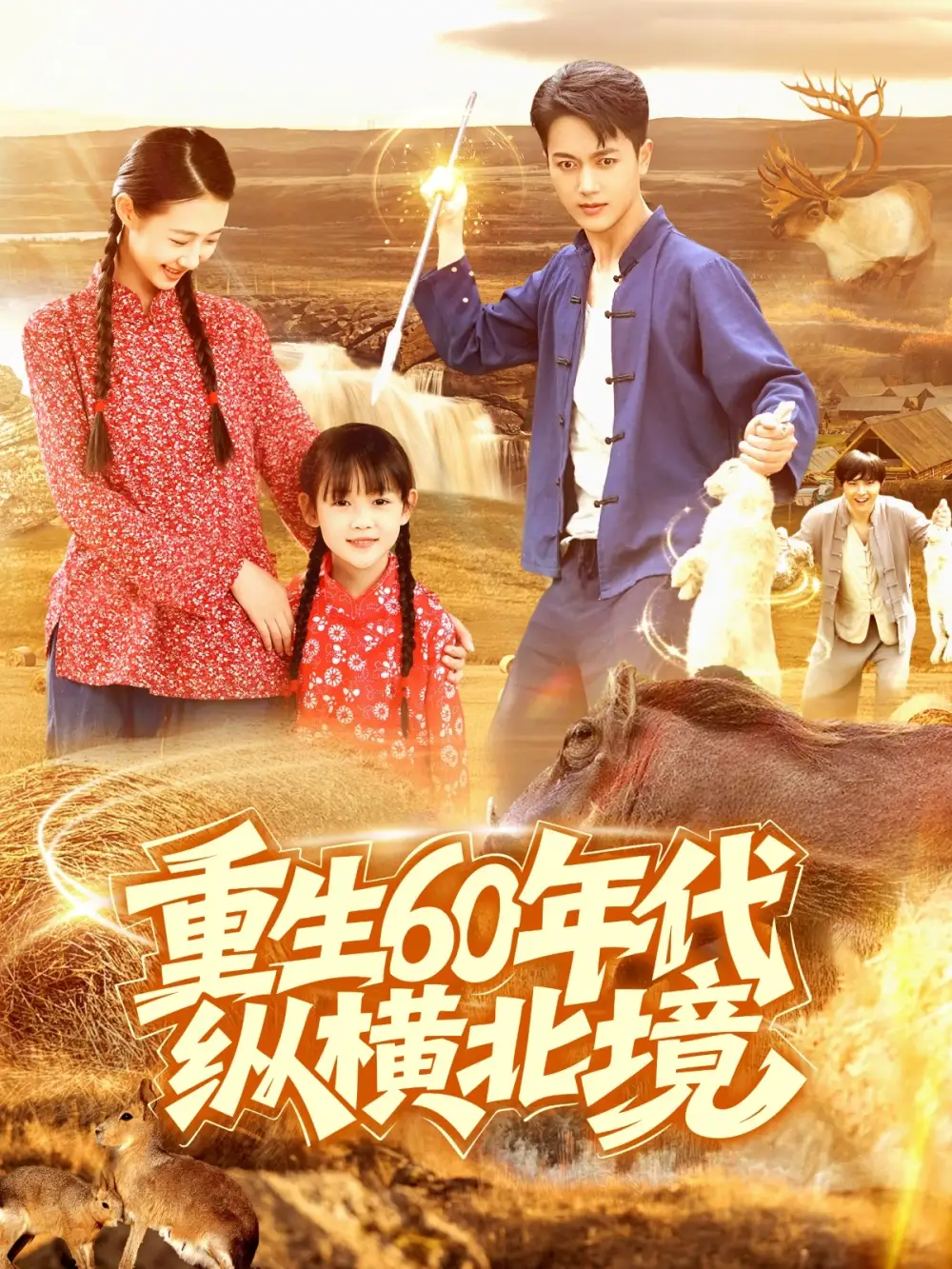 《重生60年代纵横北境(126集)鲜嘉臣&管怡欣》短剧全集免费在线看