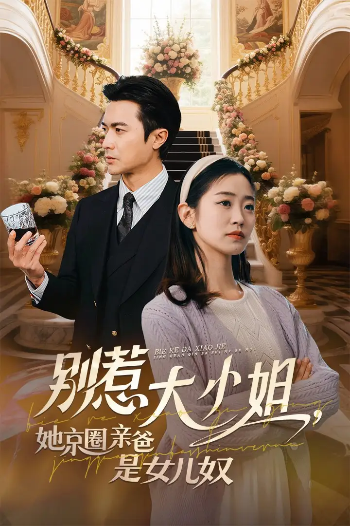 别惹大小姐她京圈亲爸是女儿奴(66集)罗佳豪&杨雨萌