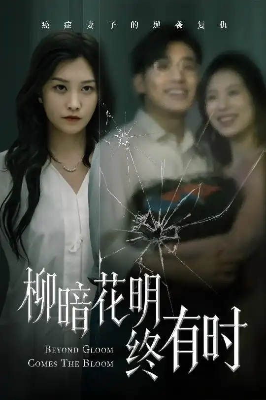 《柳暗花明终有时(50集)张宇翔&李沿熹》短剧全集免费在线看