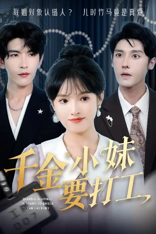 《千金小妹要打工(45集)吴梦媛&陈思琦》短剧全集免费在线看