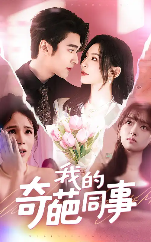 《我的奇葩同事(57集)》短剧全集免费在线看