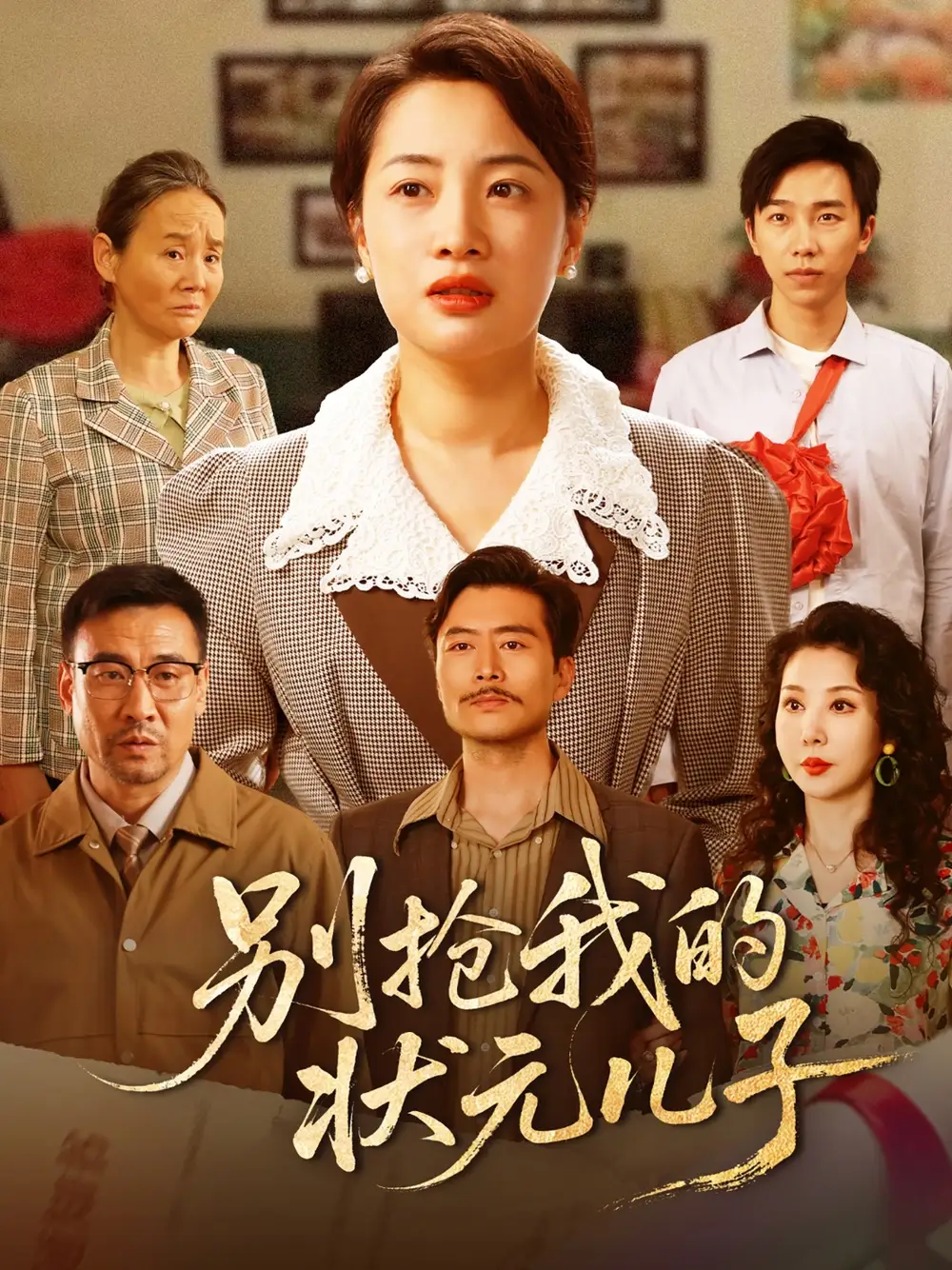 《别抢我的状元儿子(50集)赵刚&钱玉婷》短剧全集免费在线看