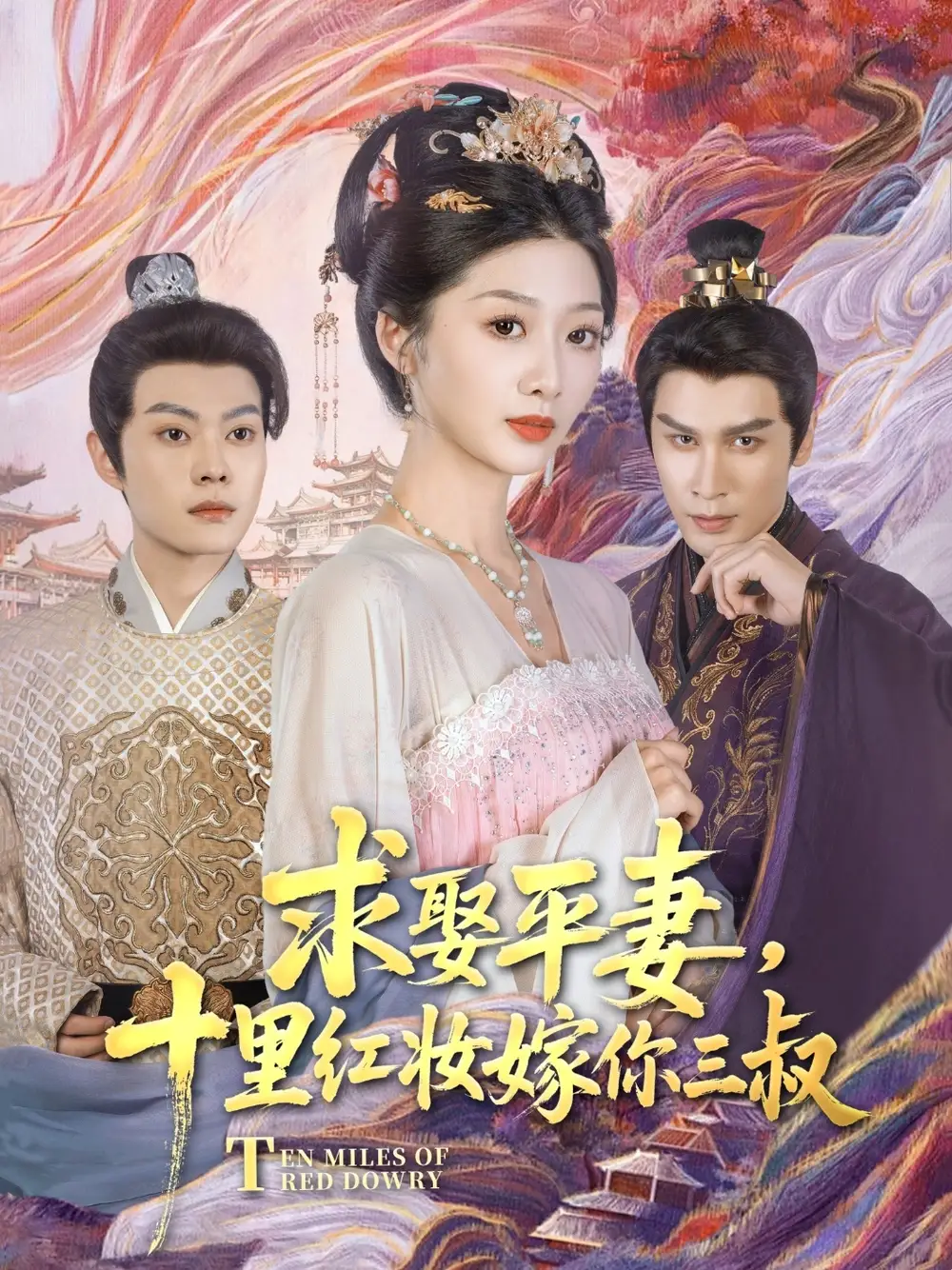 《求娶平妻十里红妆嫁你三叔(80集)居来提·库提来&刘耘彤》短剧全集免费在线看