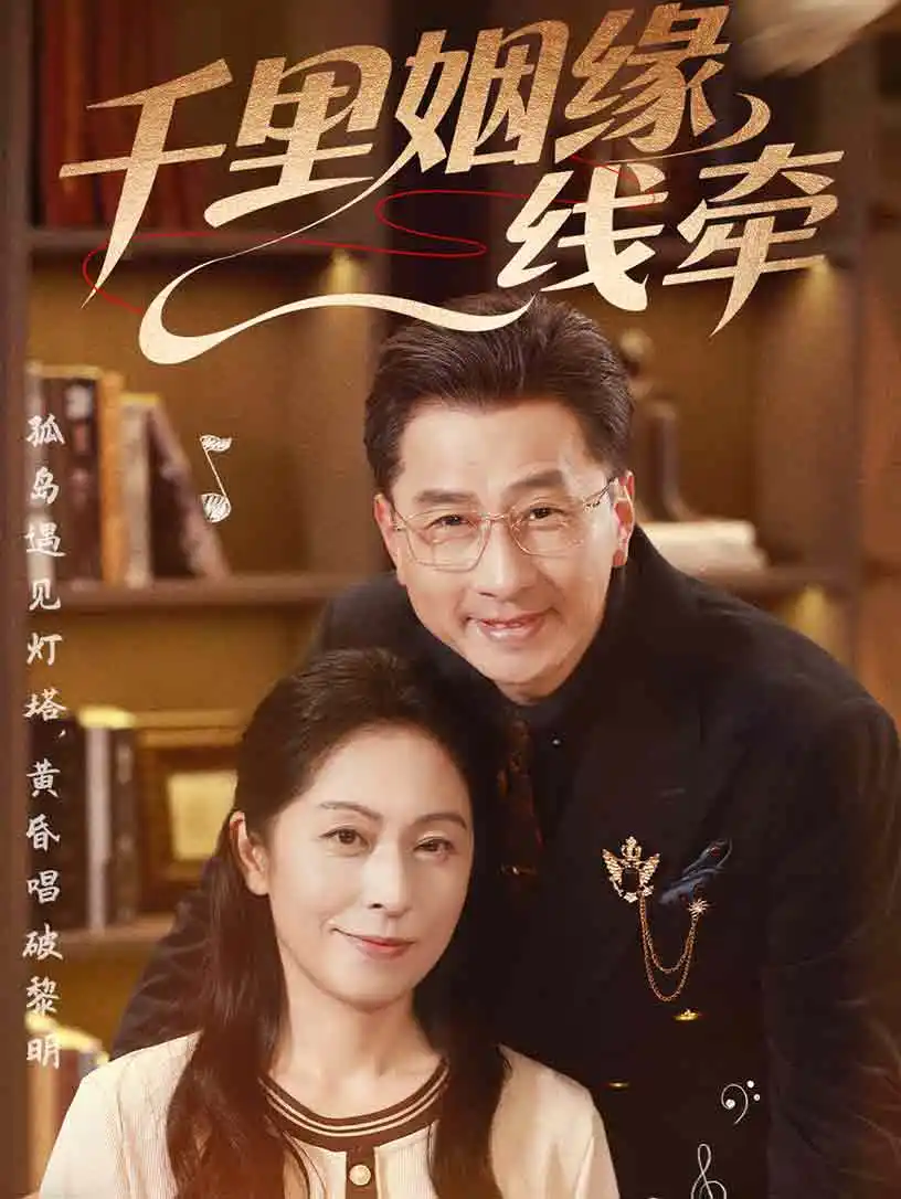 《千里姻缘一线牵(35集)刘玲玲&李海文》短剧全集免费在线看