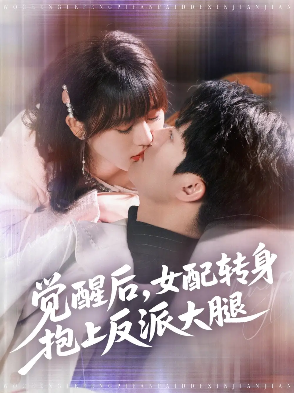 《觉醒后女配转身抱上反派大腿(80集)徐兰迪&雷艺昊》短剧全集免费在线看
