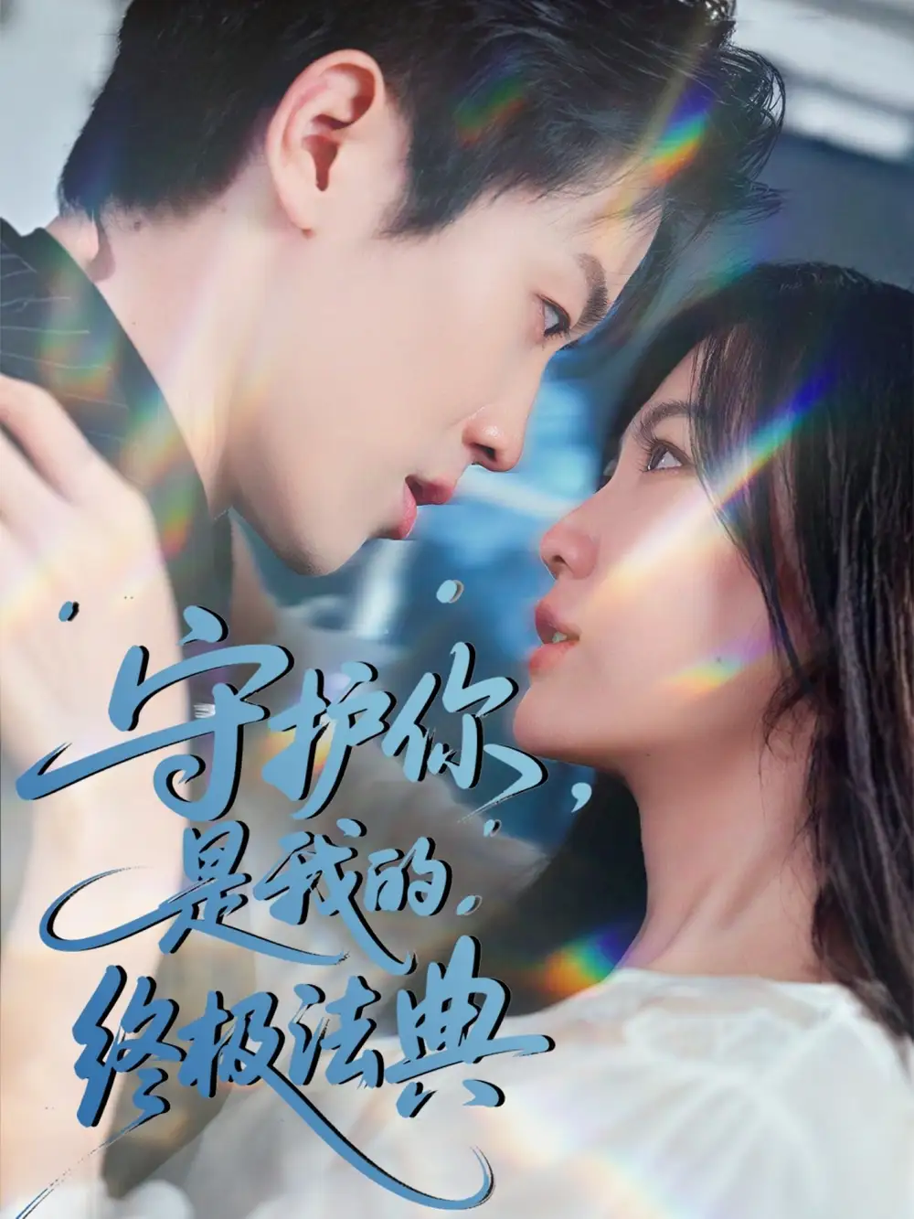 《守护你是我的终极法典(60集)》短剧全集免费在线看