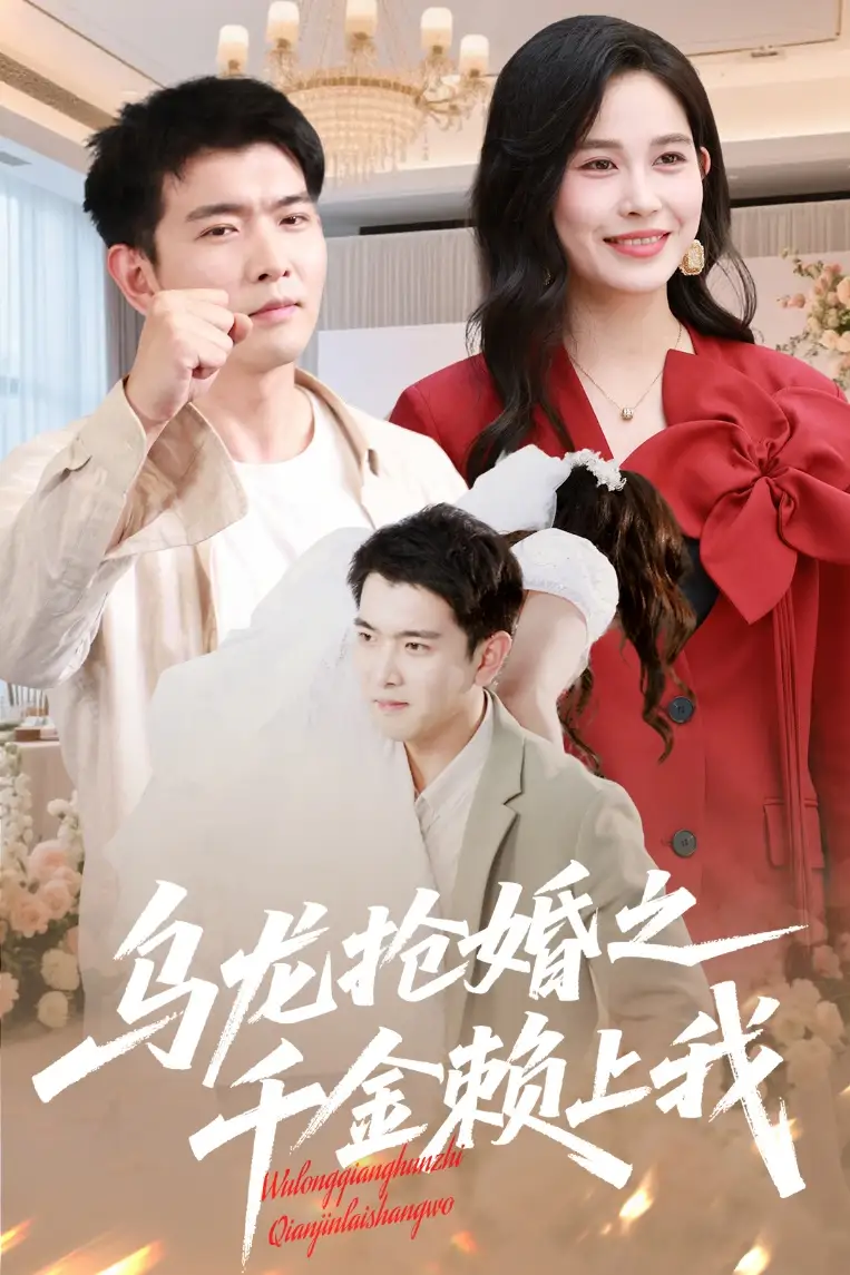 《乌龙抢婚之千金赖上我(60集)》短剧全集免费在线看