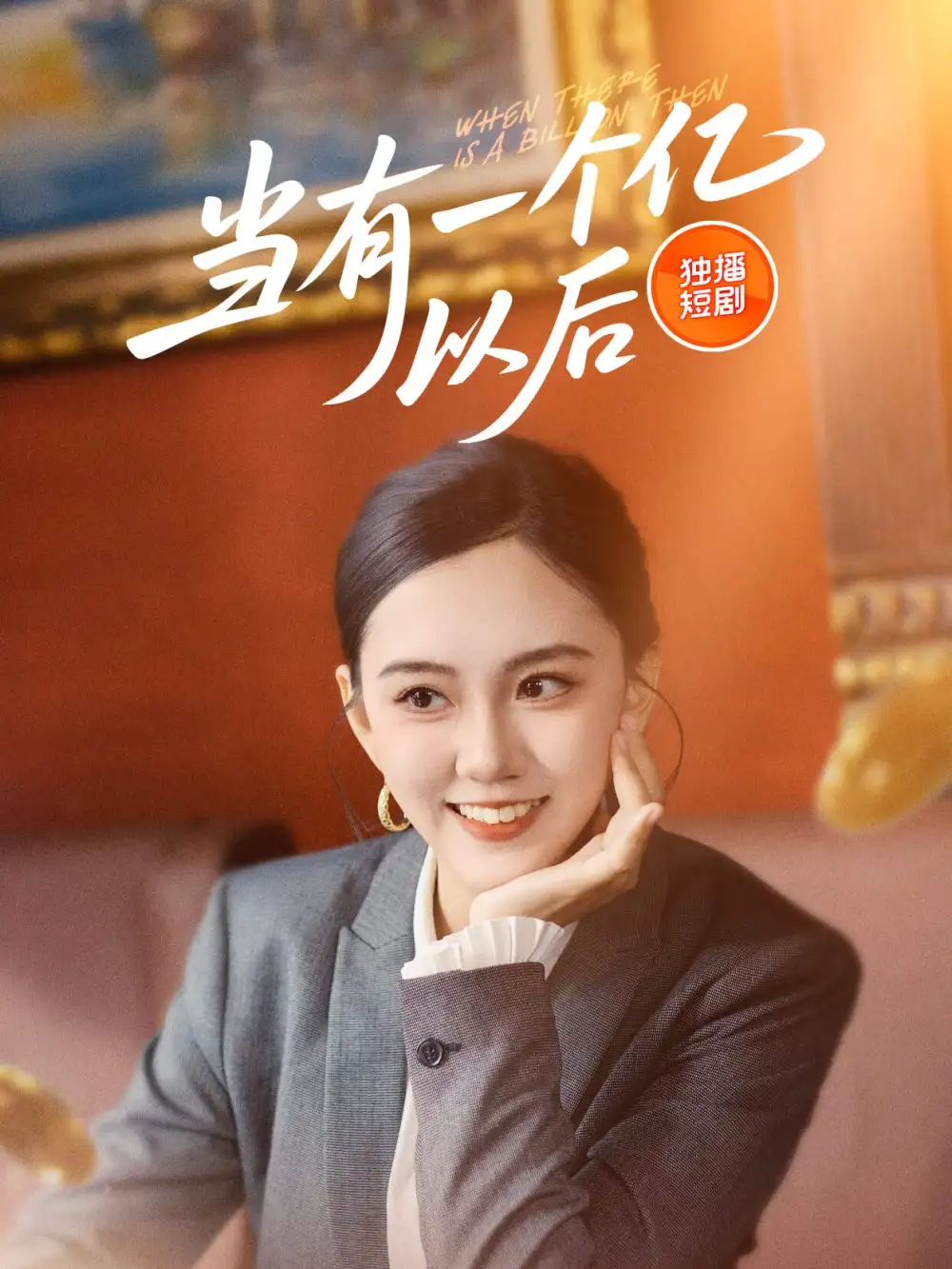 《当有一个亿以后(60集)》短剧全集免费在线看