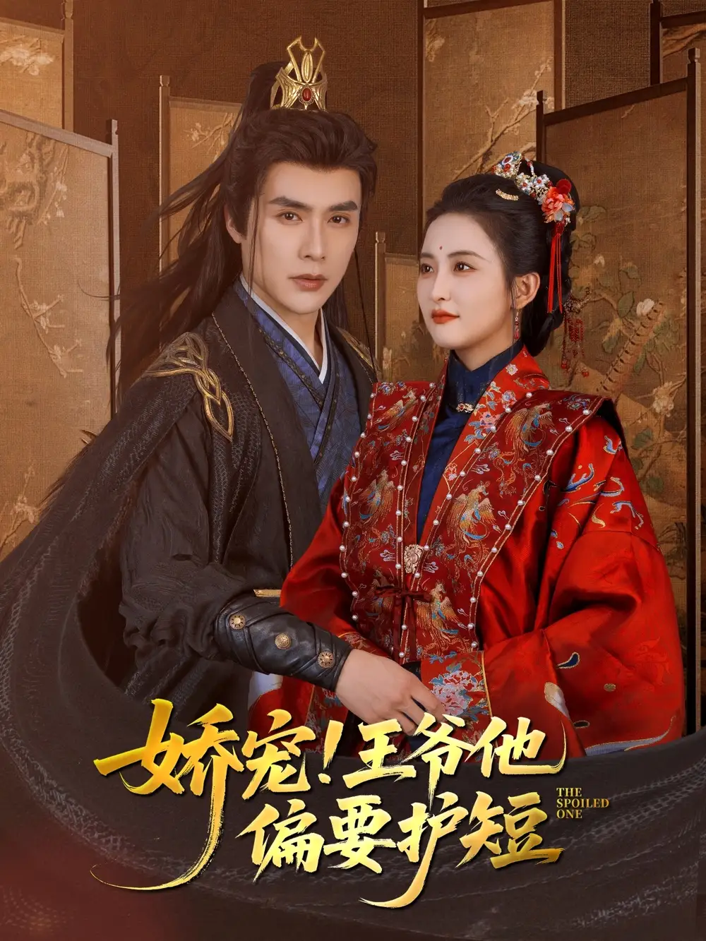 《娇宠!王爷他偏要护短(80集)》短剧全集免费在线看