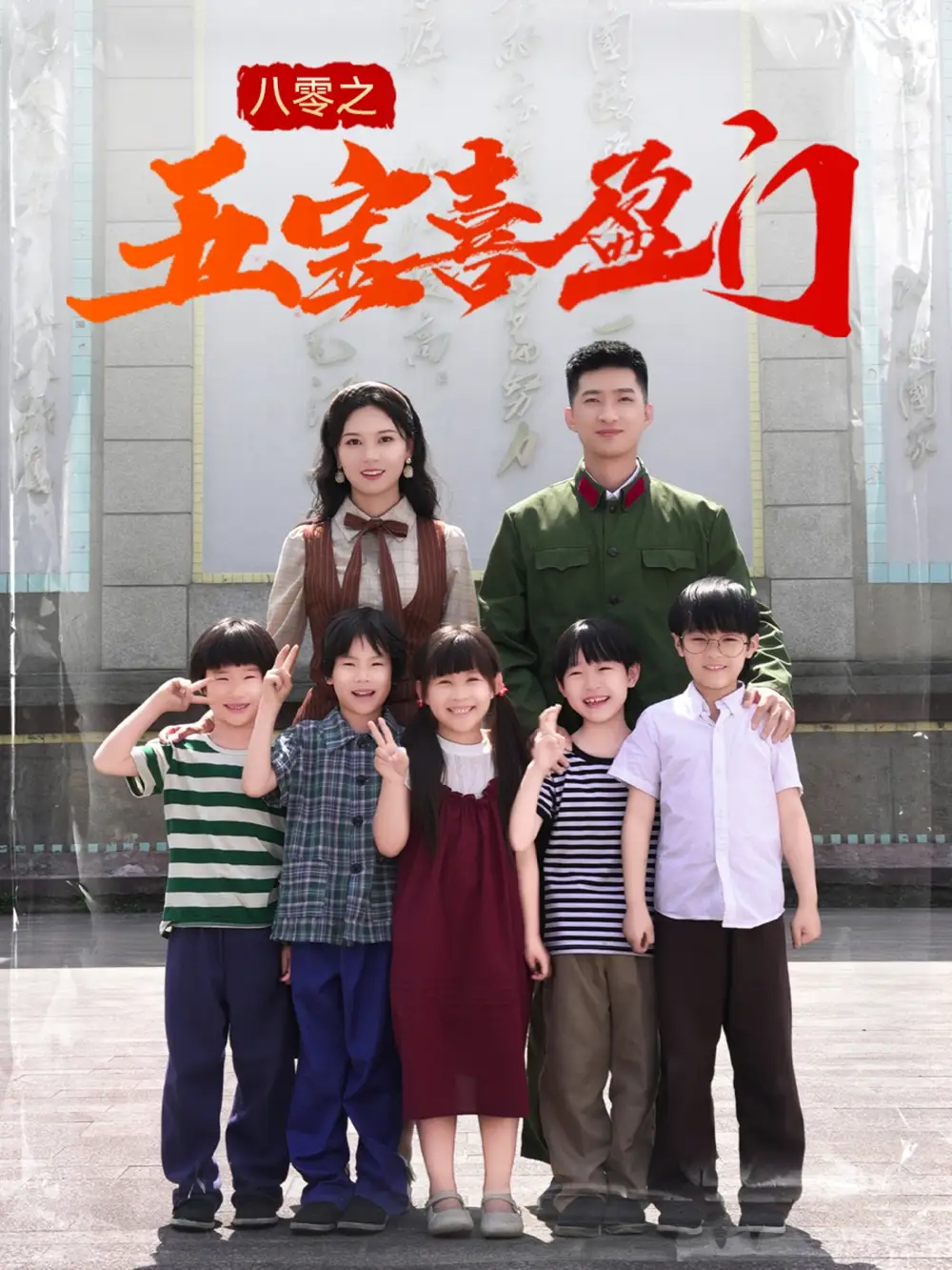 《八零之五宝喜盈门$我家婆婆超护短(76集)》短剧全集免费在线看
