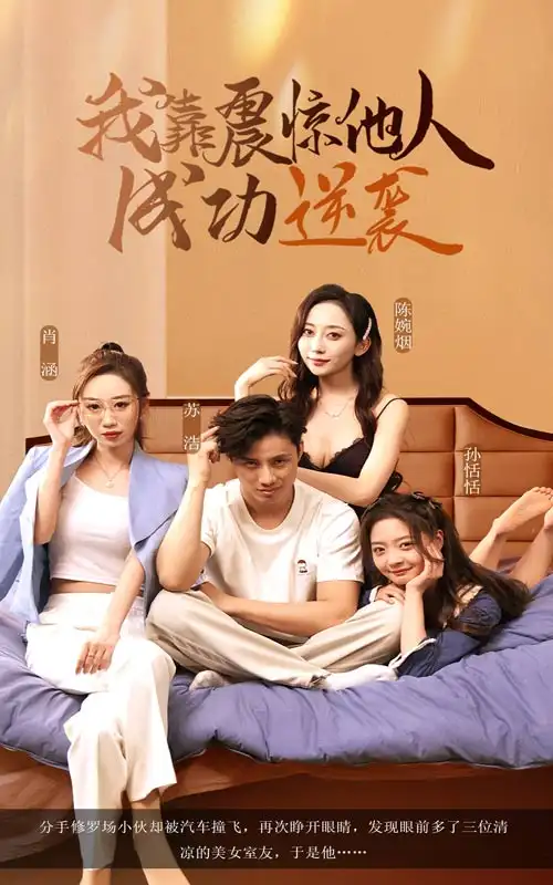 我靠震惊他人成功逆袭(58集)