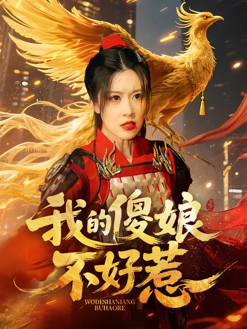 我的傻娘不好惹(78集)崔晓旭&张顺飞燕