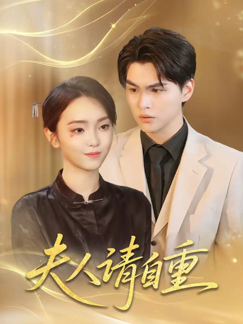 《夫人请自重(65集)唐子峻&杨子月》短剧全集免费在线看
