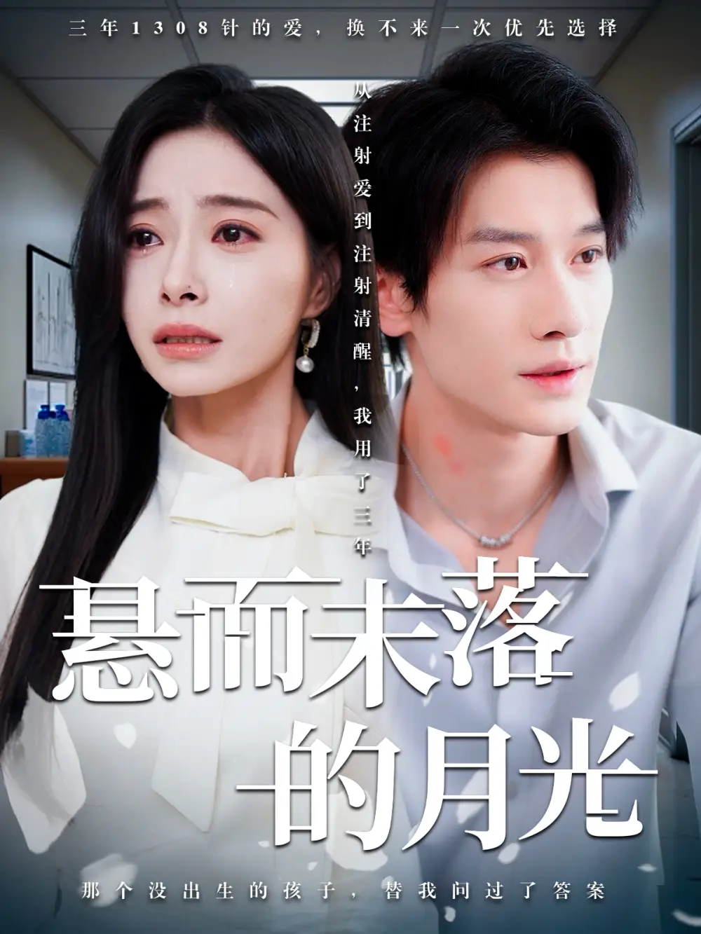 《悬而未落的月光&未抵达的回声(40集)韩琪&冯伊洋》短剧全集免费在线看