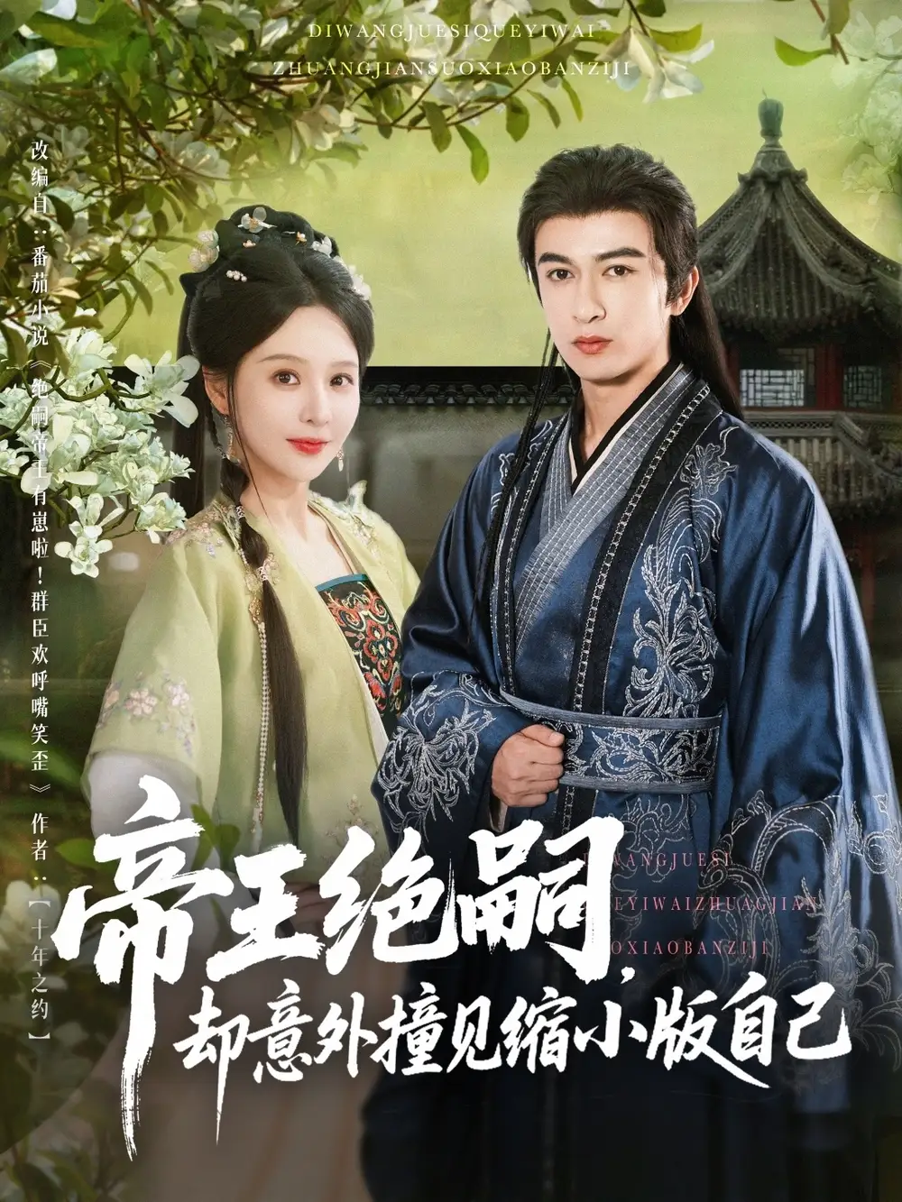 《帝王绝嗣却意外撞见缩小版自己(100集)》短剧全集免费在线看