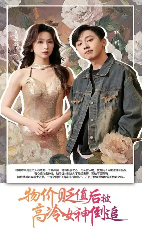 《物价贬值后被高冷女神倒追(73集)》短剧全集免费在线看