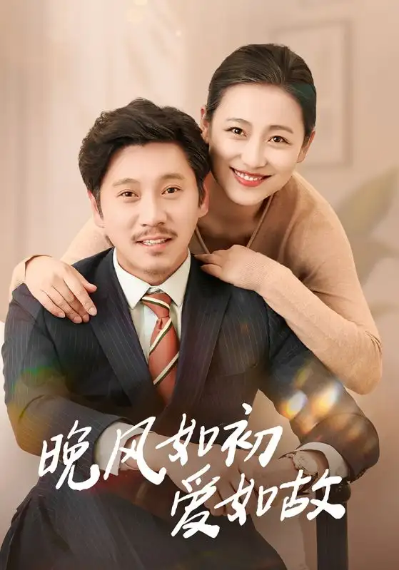 《晚风如初爱如故(30集)李倩&陈鹏飞》短剧全集免费在线看