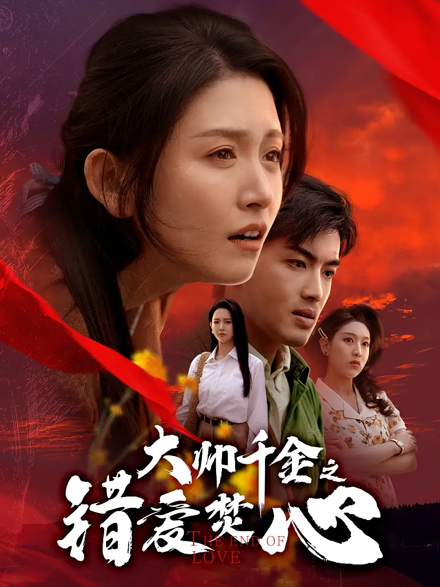 《大帅千金之错爱焚心$蒙面新郎(65集)》短剧全集免费在线看
