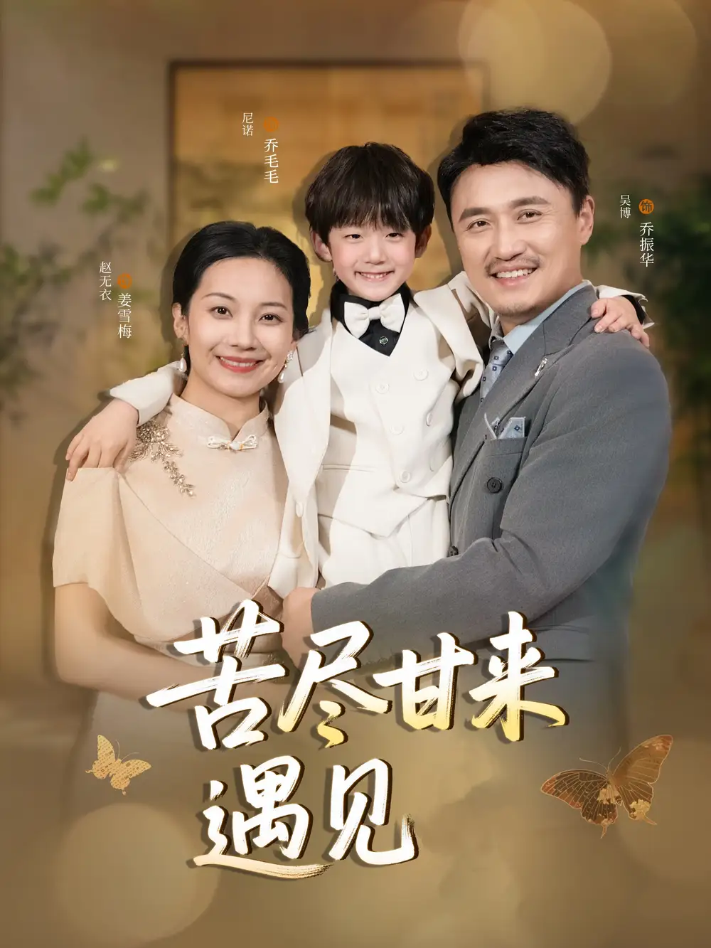 《苦尽甘来遇见爱(41集)》短剧全集免费在线看