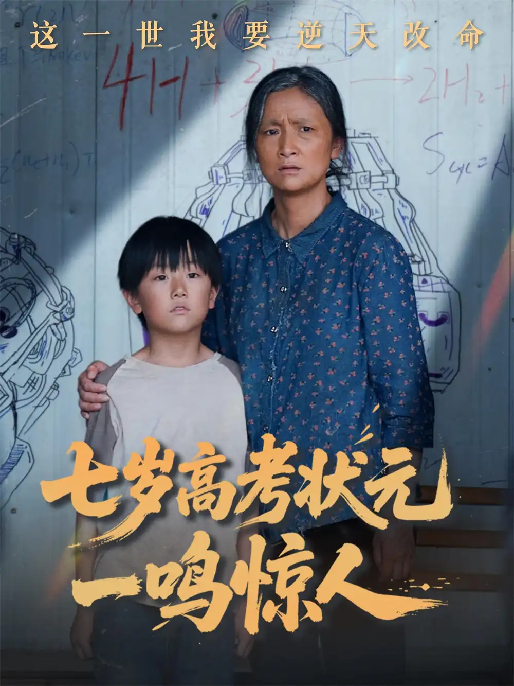 《七岁高考状元一鸣惊人(54集)》短剧全集免费在线看