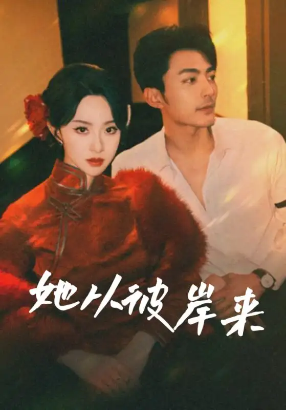 《她从彼岸来&她从地狱来(62集)》短剧全集免费在线看