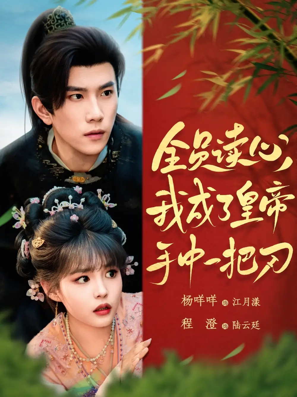 《全员读心我成了皇帝手中一把刀(80集)》短剧全集免费在线看
