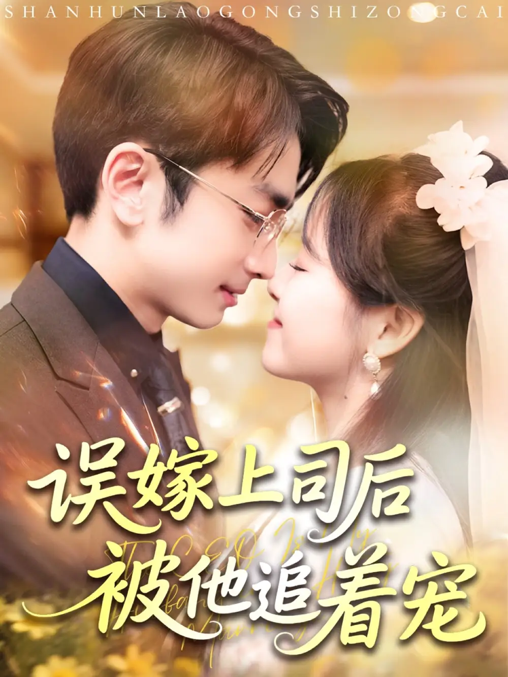《误嫁上司后被他追着宠(62集)》短剧全集免费在线看