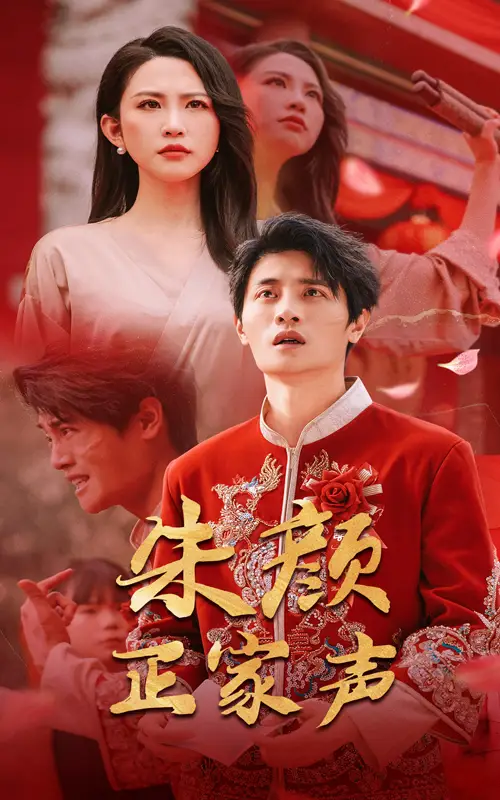 《朱颜正家声(50集)》短剧全集免费在线看