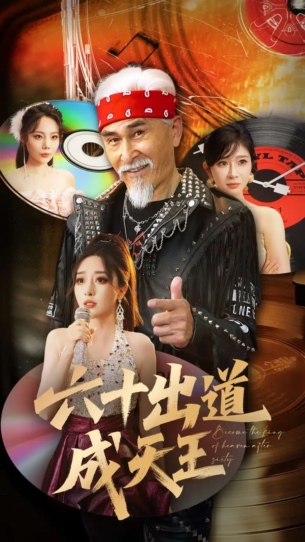 《六十出道成天王(70集)》短剧全集免费在线看