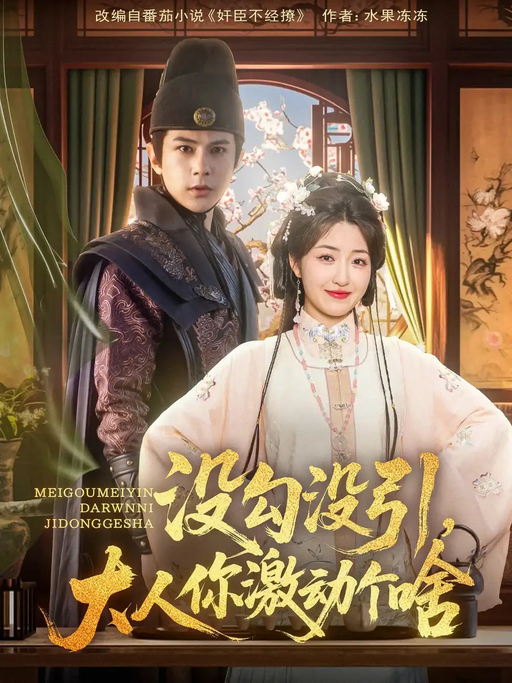 没勾没引大人你激动个啥(76集)郭静&龚小钧