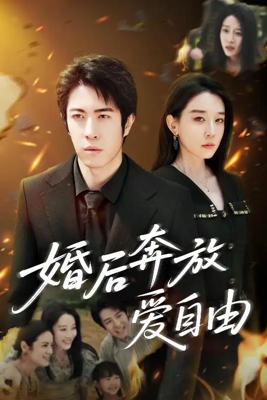 《婚后奔放爱自由(45集)》短剧全集免费在线看