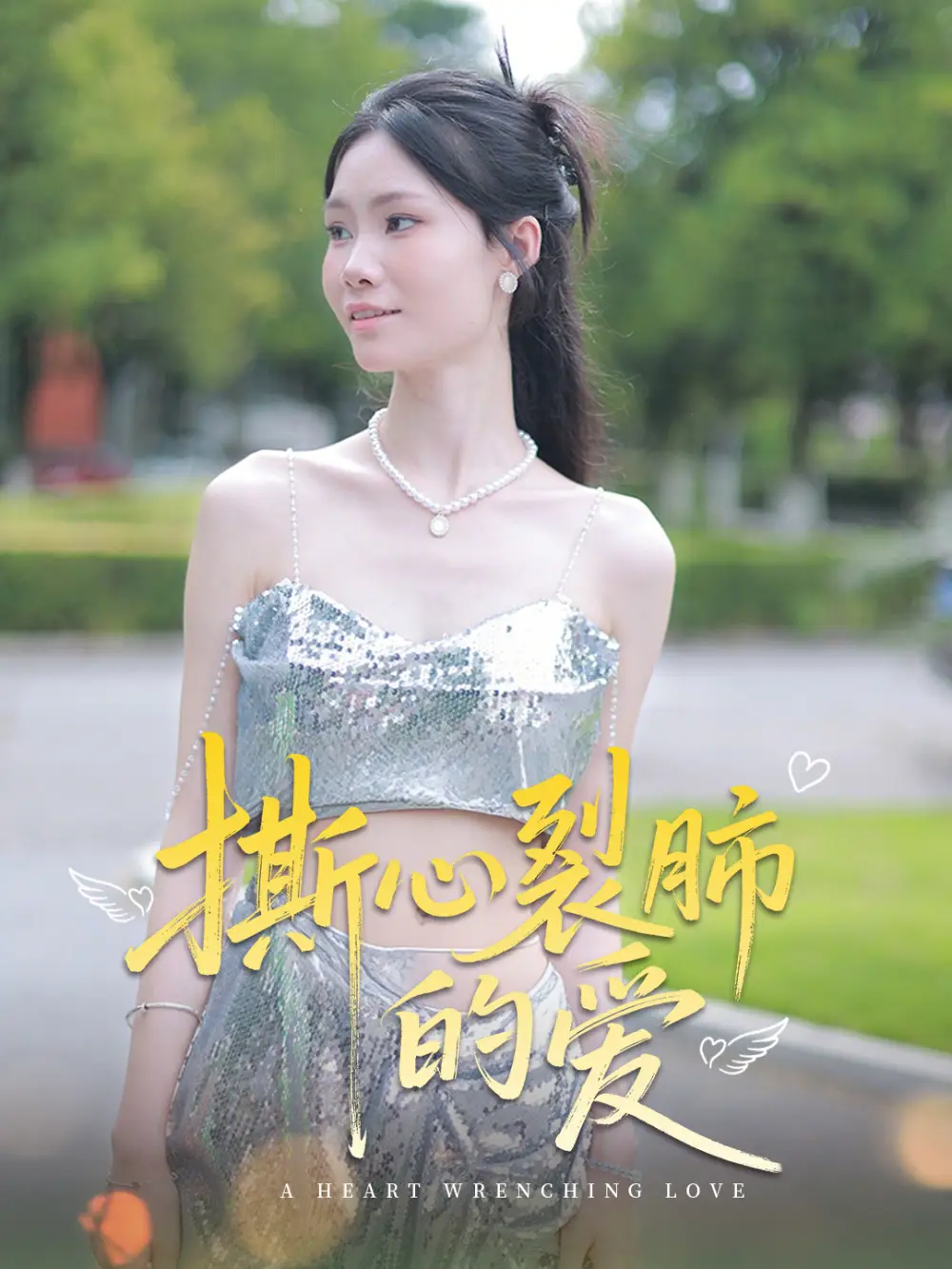 《撕心裂肺的爱(17集)》短剧全集免费在线看