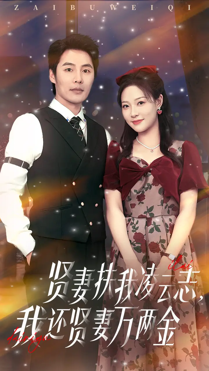 《贤妻扶我凌云志我还贤妻万两金(76集)李心玥&庄夏波》短剧全集免费在线看