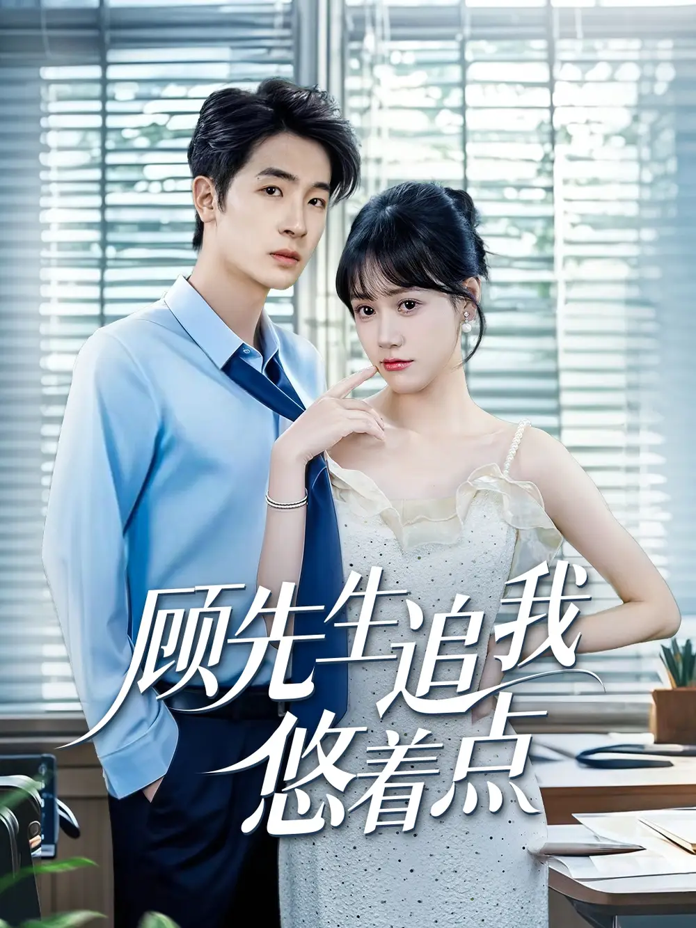 《顾先生追我悠着点(70集)吕佳玟》短剧全集免费在线看