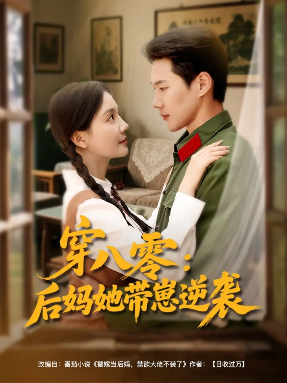 《穿八零后妈她带崽逆袭(89集)》短剧全集免费在线看