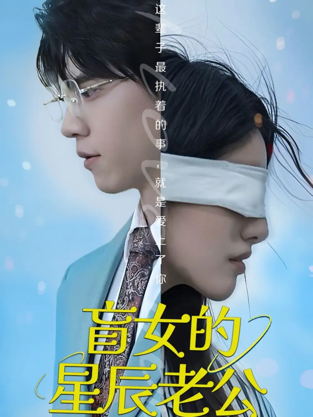 《盲女的星辰老公(43集)王柏硕》短剧全集免费在线看