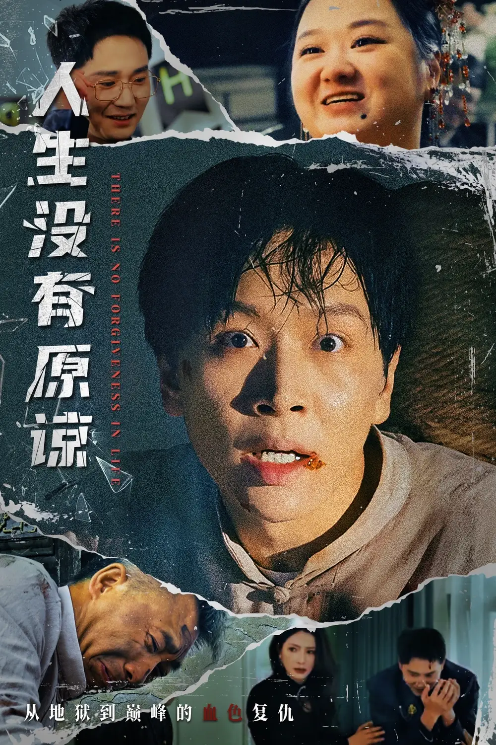 《人生没有原谅(80集)》短剧全集免费在线看