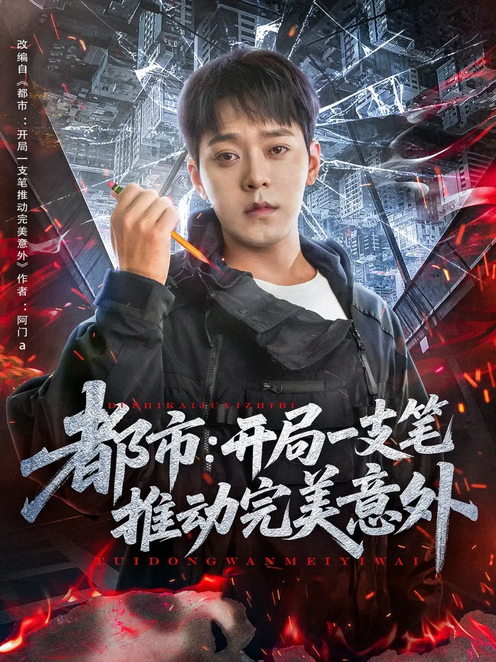 《都市开局一支笔推动完美意外(59集)》短剧全集免费在线看