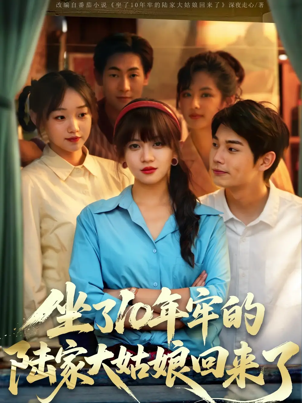 《坐了10年牢的陆家大姑娘回来了(66集)》短剧全集免费在线看