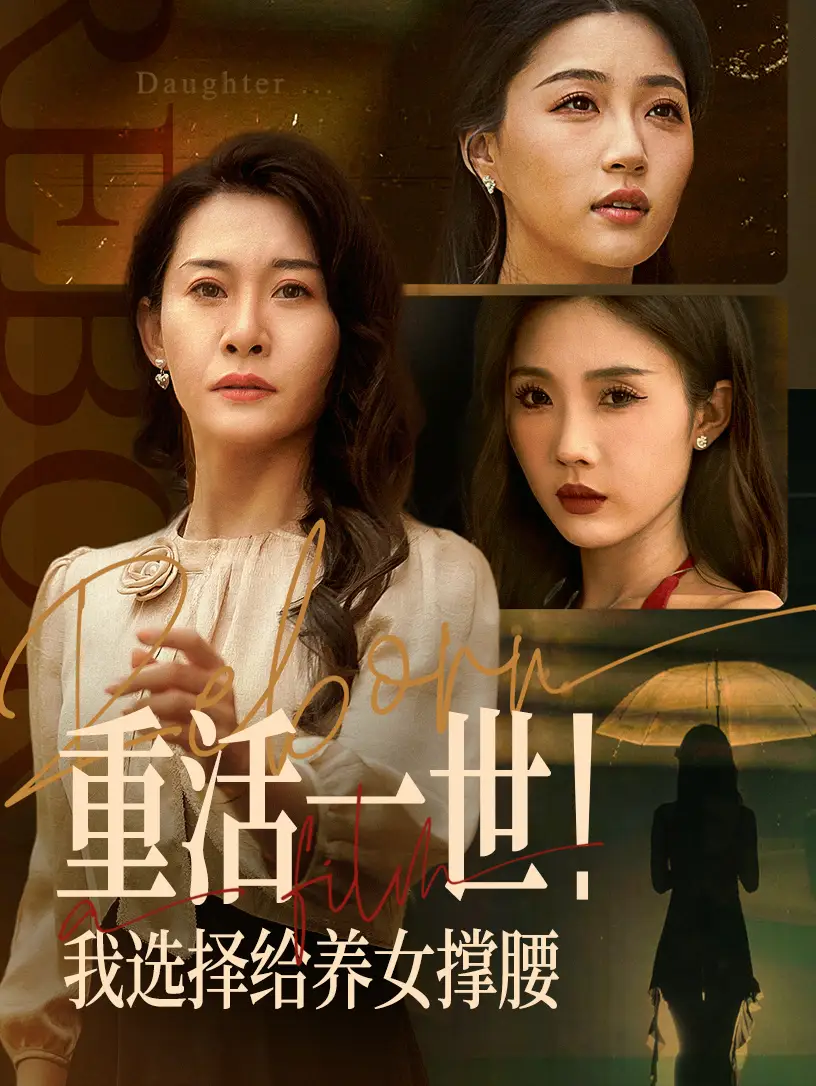 《重活一世我选择给养女撑腰(66集)》短剧全集免费在线看