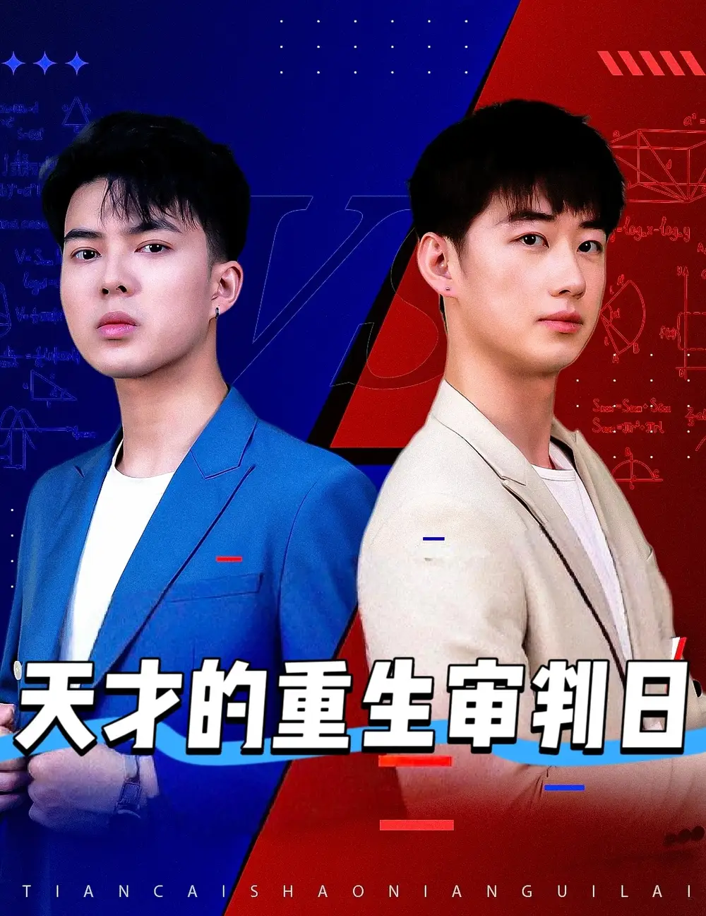 《天才的重生审判日$天才少年定乾坤(94集)》短剧全集免费在线看