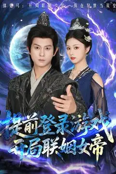 《提前登录游戏开局联姻女帝(81集)董劭辉&金美希》短剧全集免费在线看