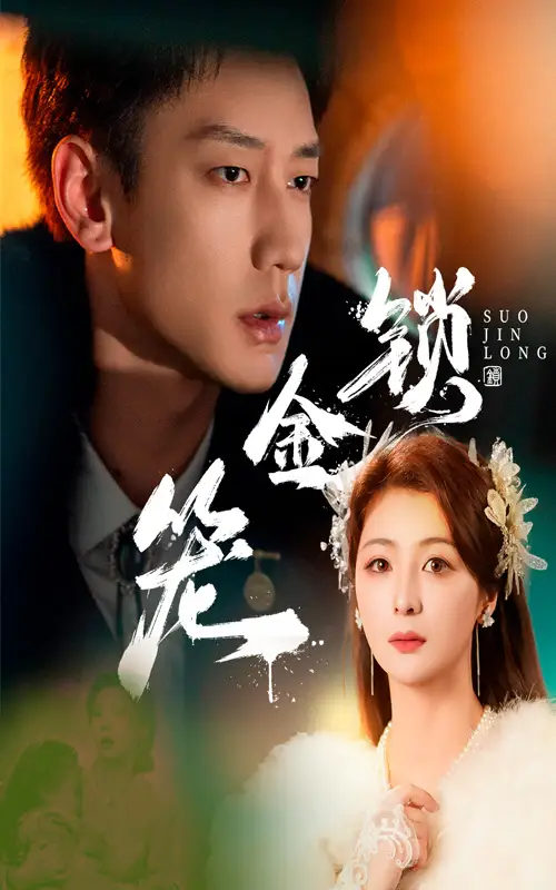 《锁金笼(60集)》短剧全集免费在线看
